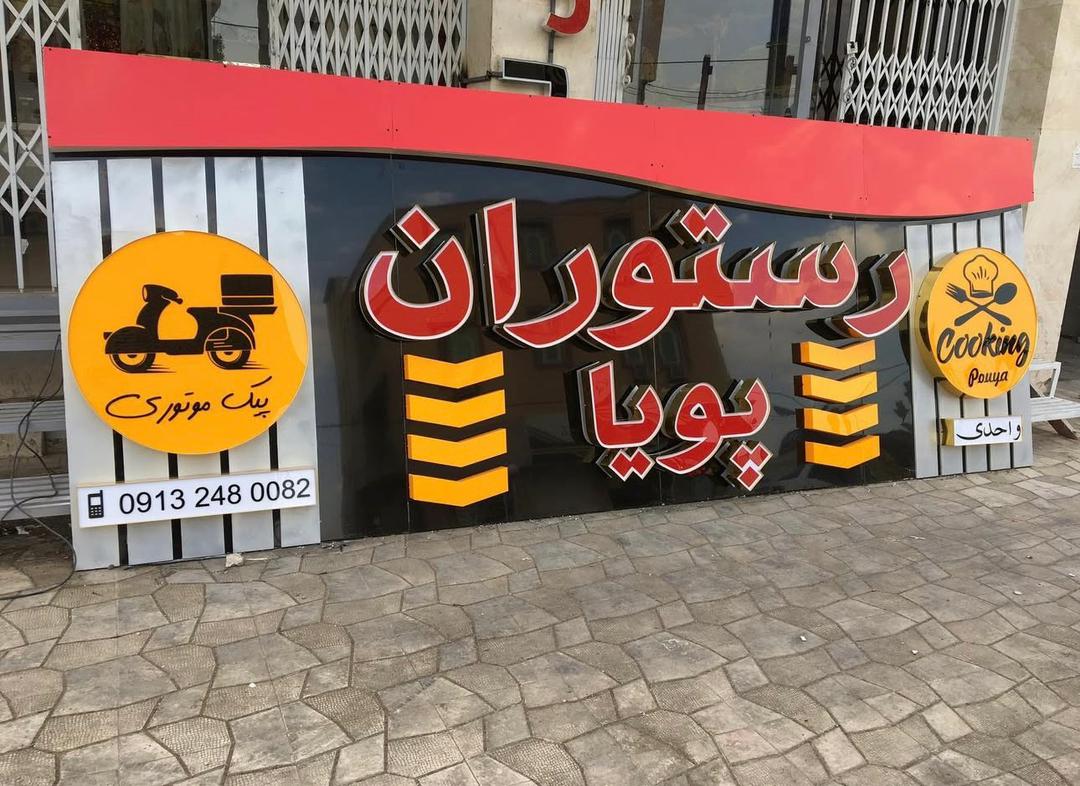 رستوران پویا