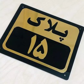 پلاک واحد ساختمانی