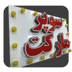 تابلو چلنیوم سوپرمارکت