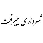 شهرداری جیرفت