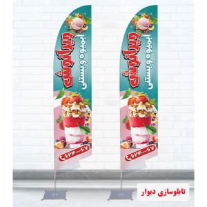 پرچم ساحلی بستنی فروشی