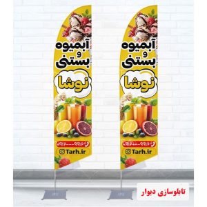 پرچم ساحلی آبمیوه و بستنی
