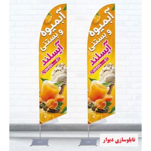 پرچم تبلیغاتی بستنی
