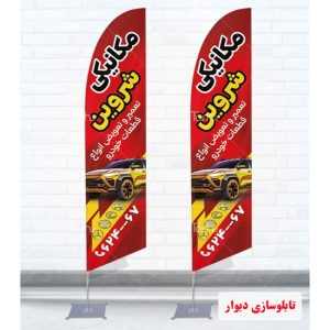 پرچم ساحلی طرح مکانیکی