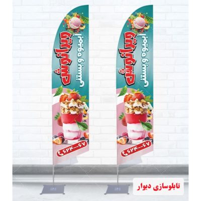 پرچم ساحلی بستنی فروشی