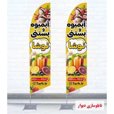 پرچم ساحلی آبمیوه و بستنی