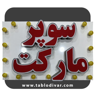 تابلو چلنیوم سوپرمارکت