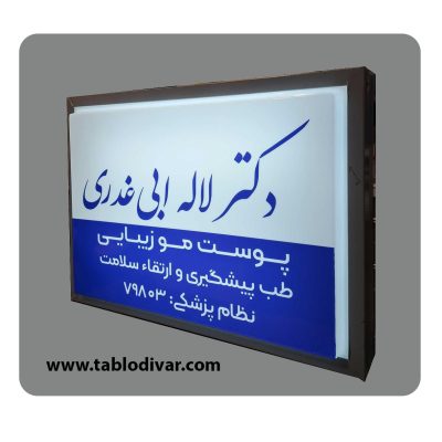 تابلو دکتری دوطرفه